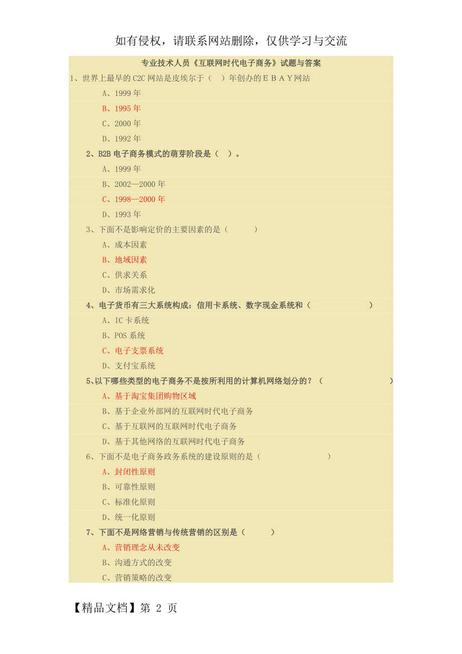 《互联网时代电子商务》试题与答案-11页文档资料.doc_第2页