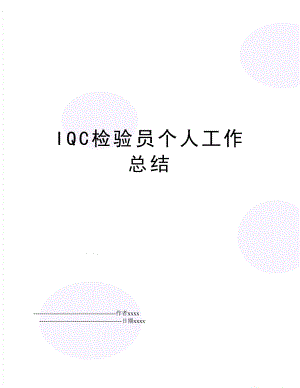 IQC检验员个人工作总结.doc