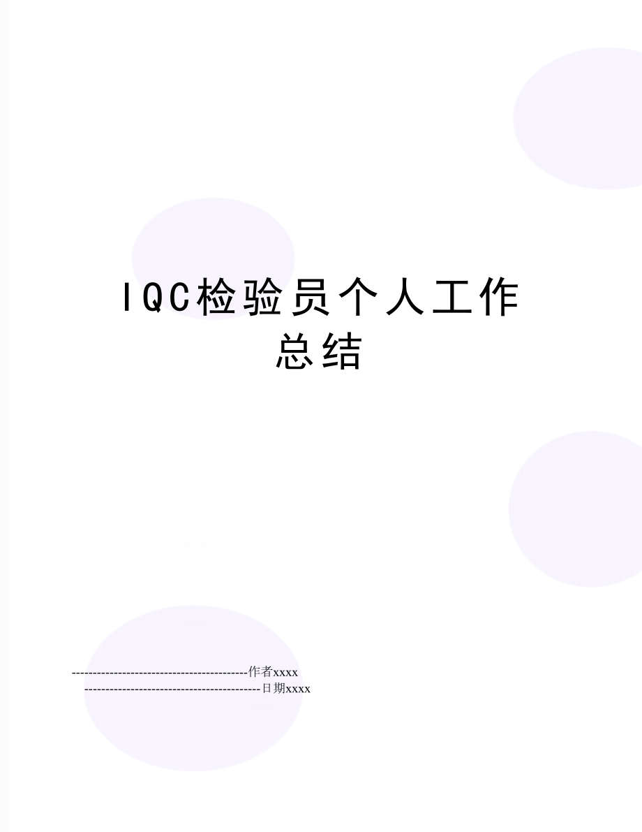 IQC检验员个人工作总结.doc_第1页