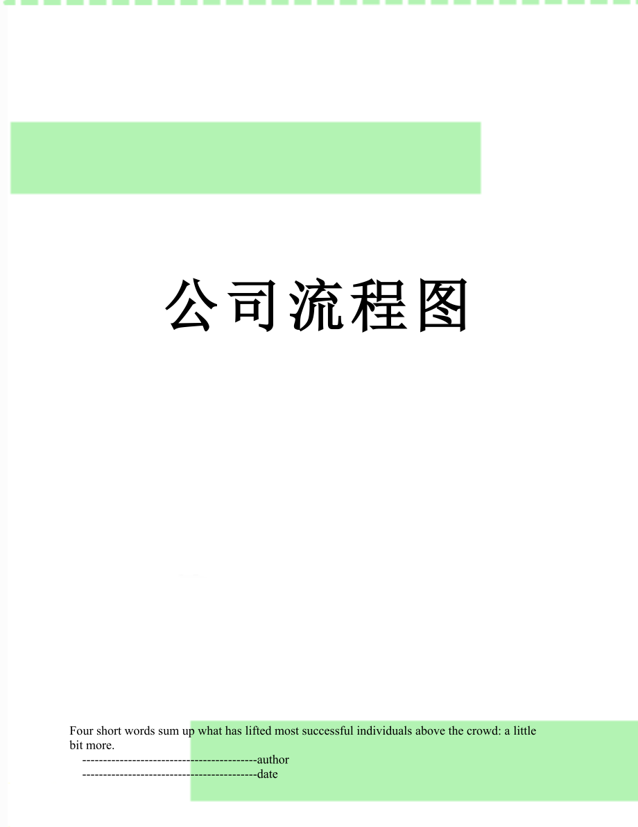 公司流程图.doc_第1页