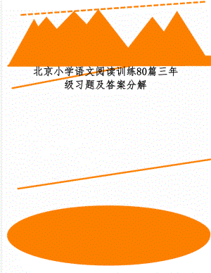 北京小学语文阅读训练80篇三年级习题及答案分解共11页.doc