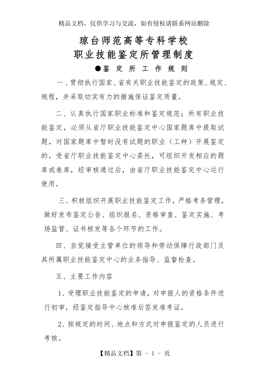 我校职业技能鉴定所管理制度.doc_第1页