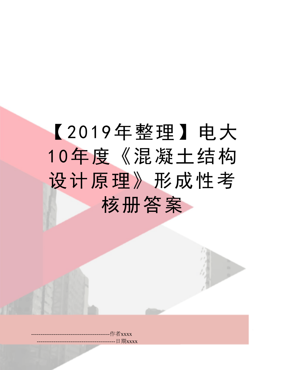 【整理】电大10年度《混凝土结构设计原理》形成性考核册答案.doc_第1页