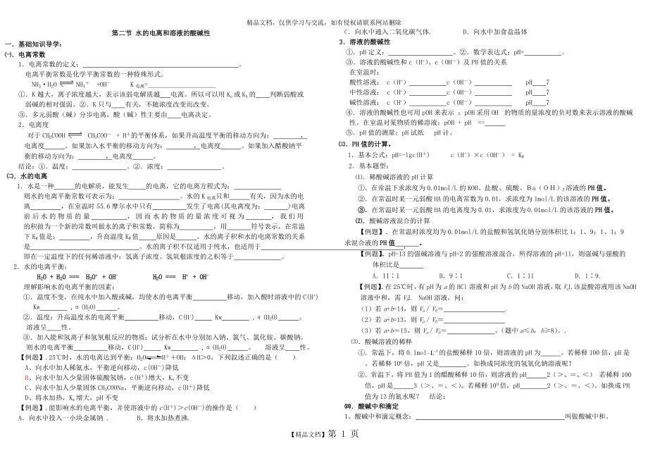 第二节 水的电离和溶液的酸碱性学案.doc_第1页