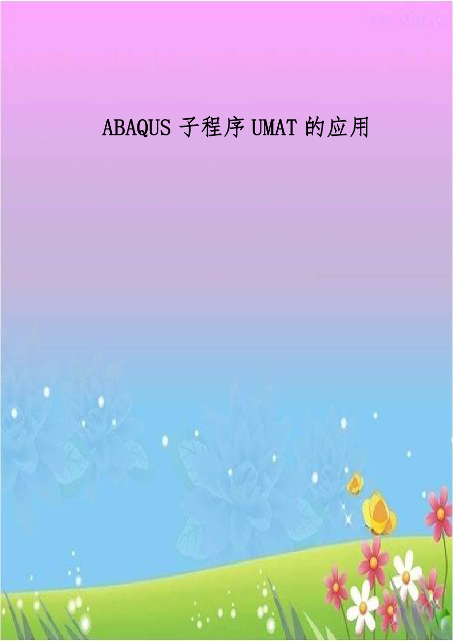 ABAQUS子程序UMAT的应用备课讲稿.doc_第1页