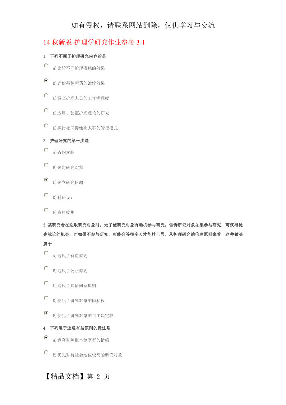 护理学研究作业参考14秋新版.doc_第2页