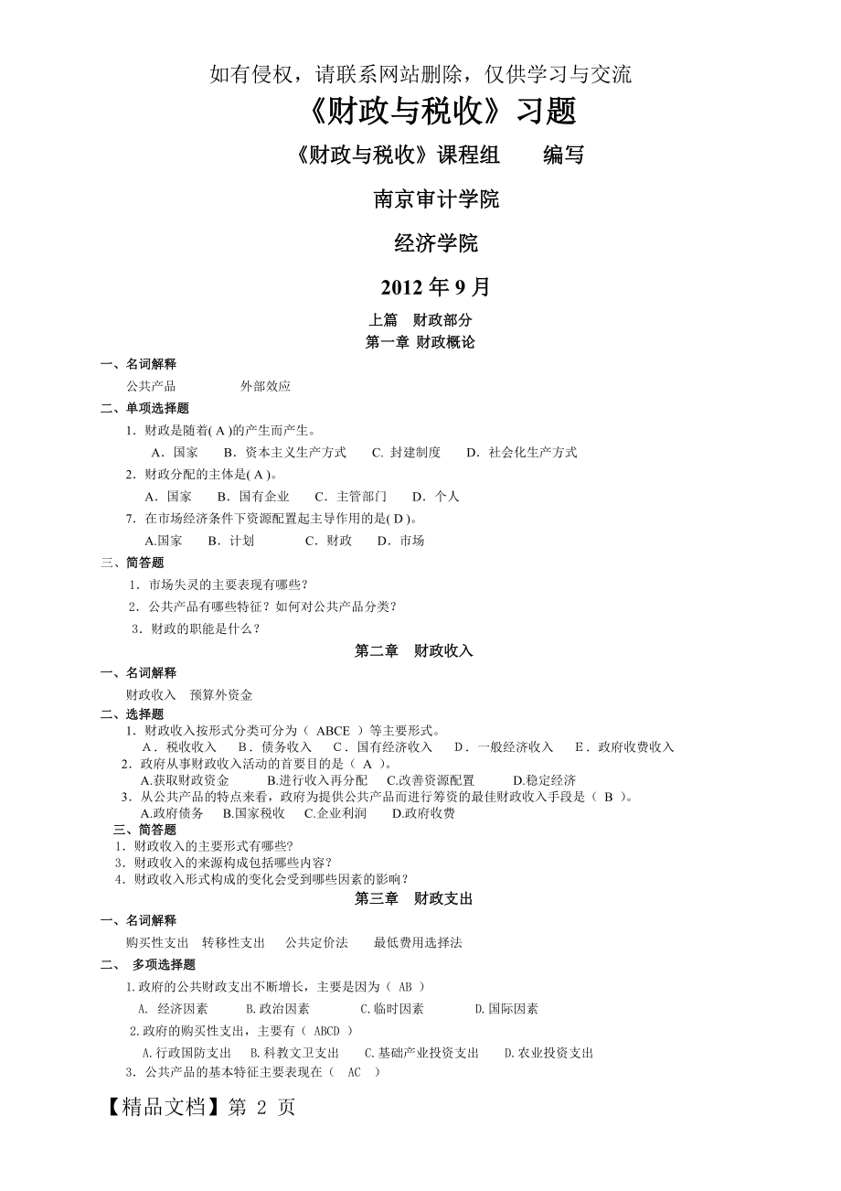 《财政与税收》习题21页.doc_第2页