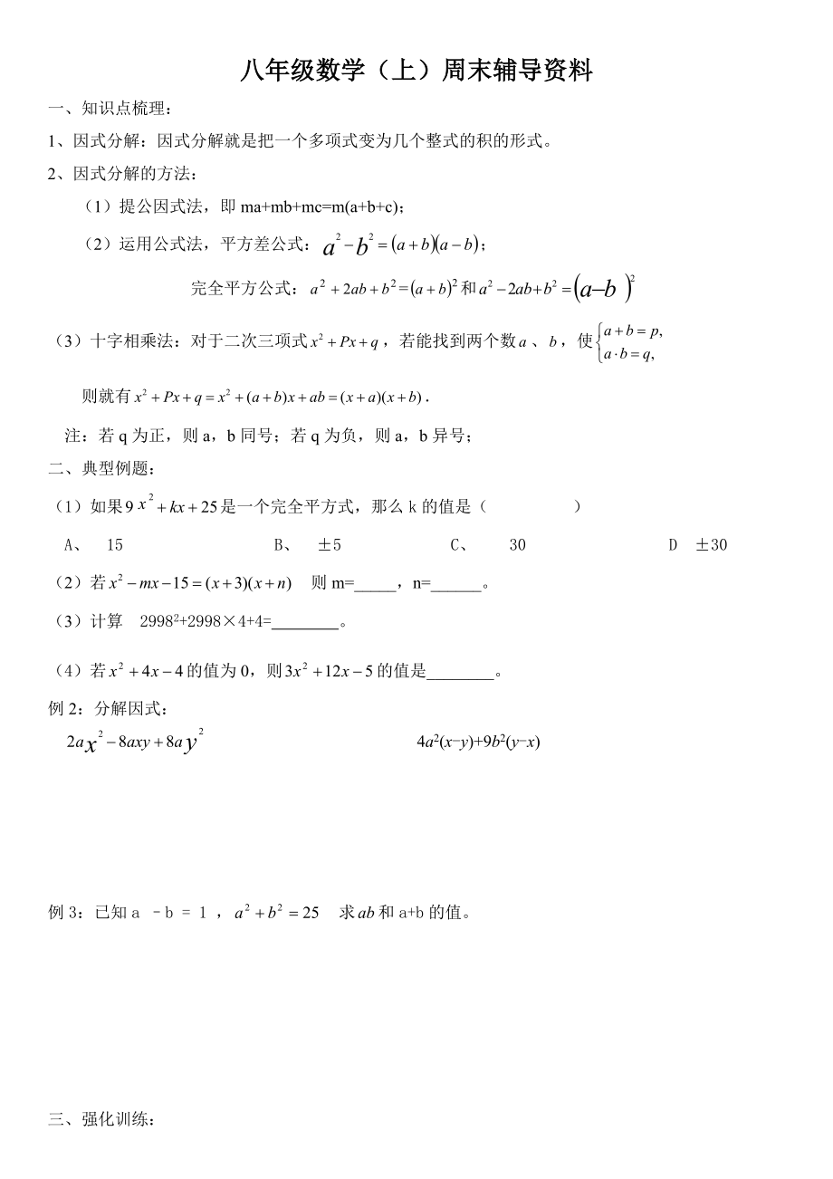 八年级数学上册因式分解拔高题型.doc_第1页