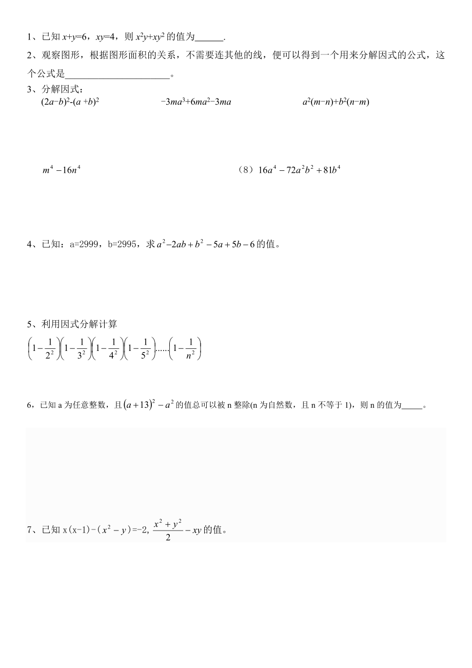 八年级数学上册因式分解拔高题型.doc_第2页