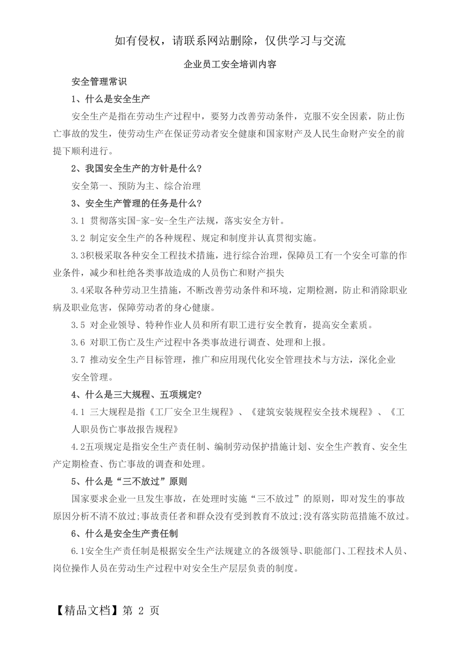 企业员工安全培训教育内容共6页.doc_第2页