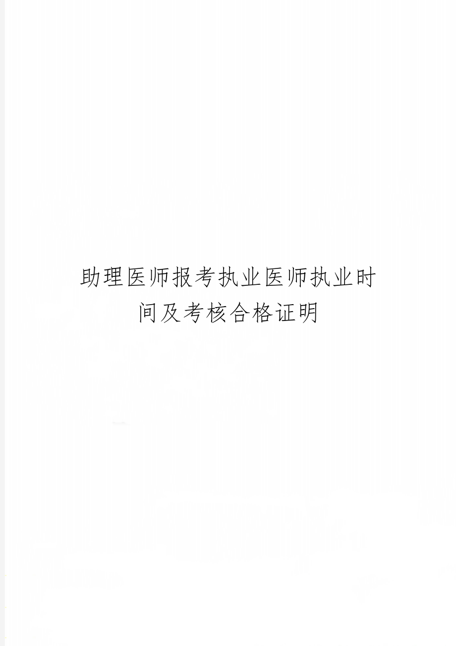 助理医师报考执业医师执业时间及考核合格证明共2页word资料.doc_第1页