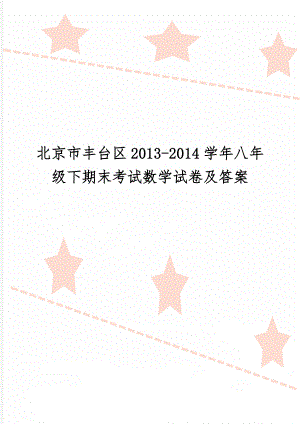 北京市丰台区2013-2014学年八年级下期末考试数学试卷及答案-8页word资料.doc