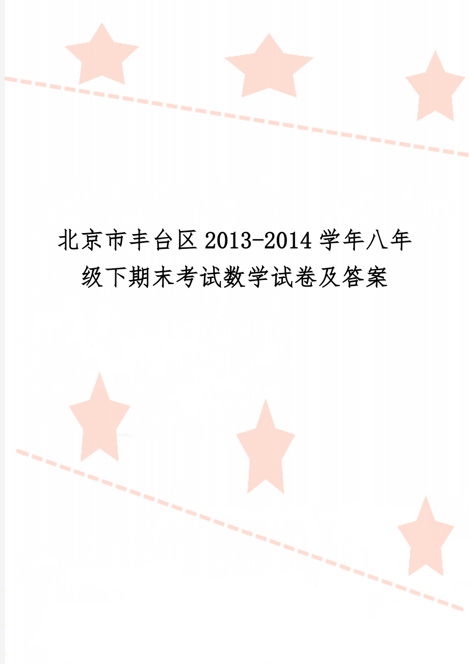 北京市丰台区2013-2014学年八年级下期末考试数学试卷及答案-8页word资料.doc_第1页