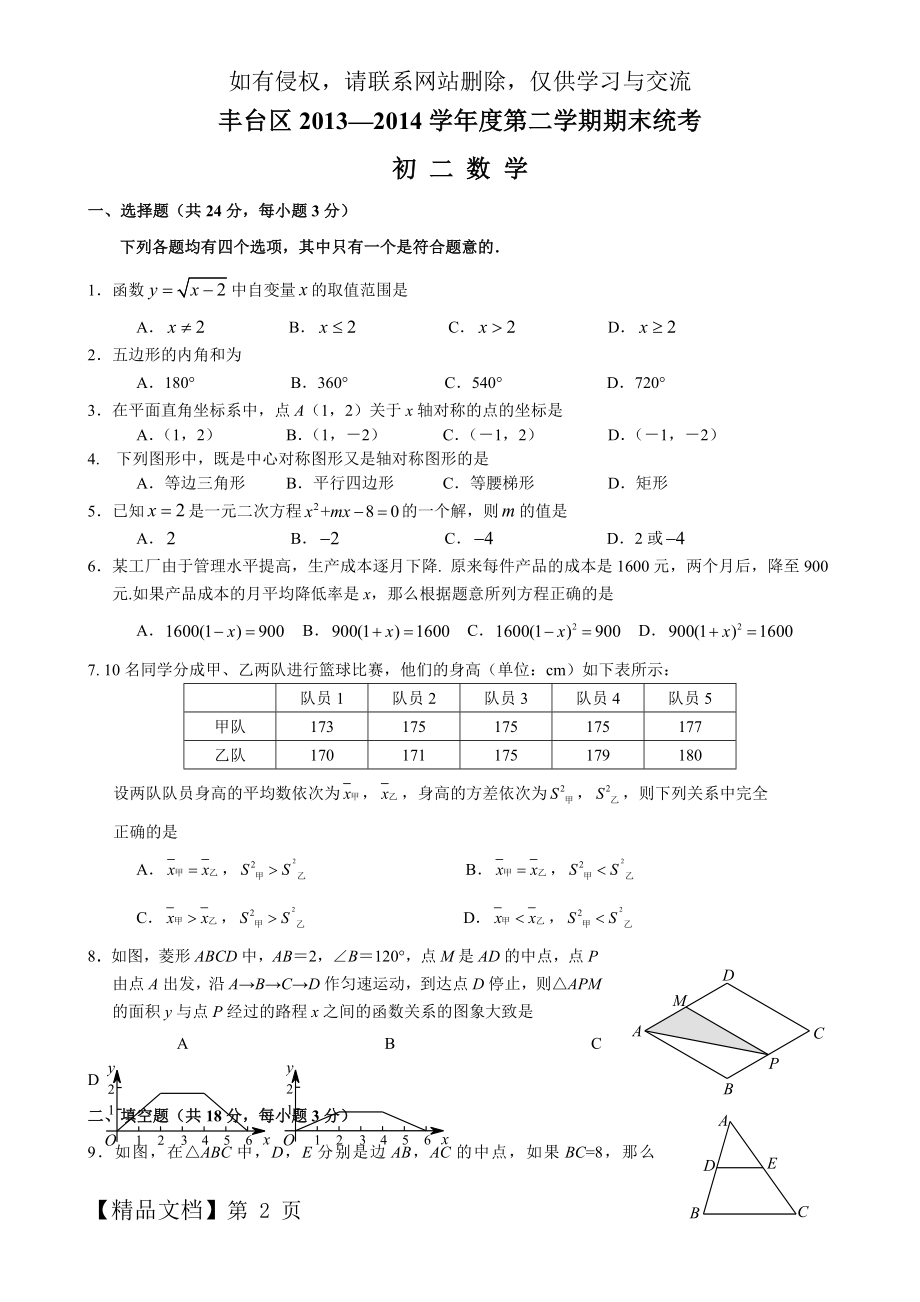 北京市丰台区2013-2014学年八年级下期末考试数学试卷及答案-8页word资料.doc_第2页