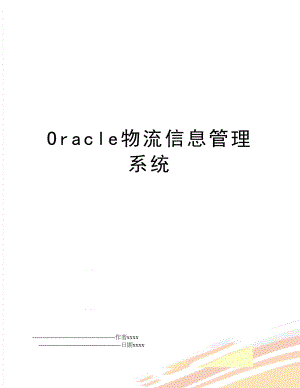 oracle物流信息系统.doc