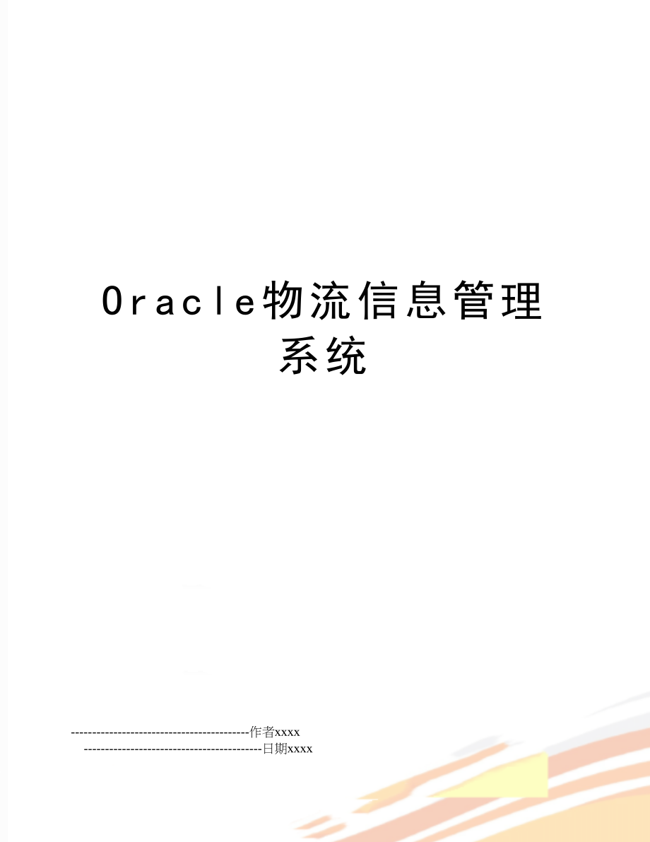 oracle物流信息系统.doc_第1页