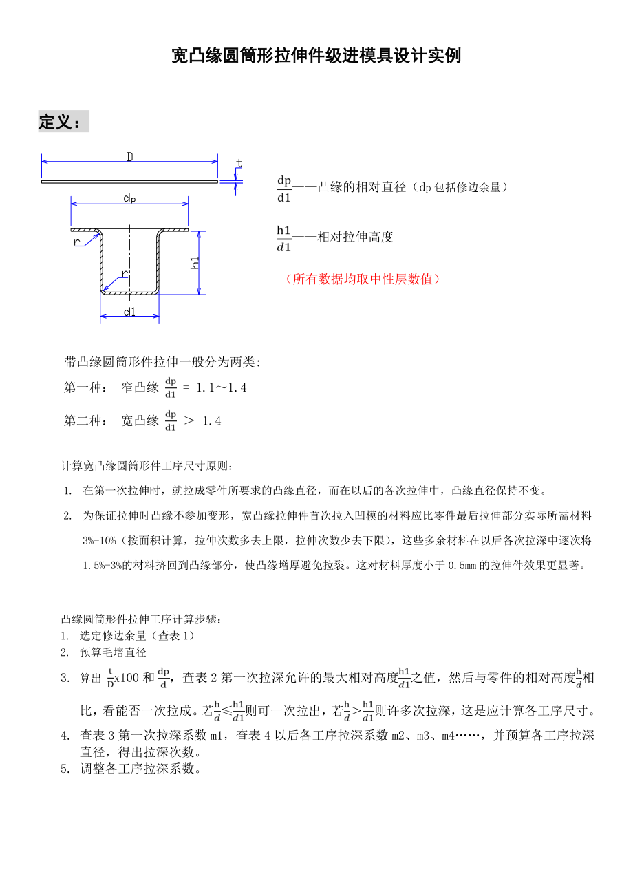 (纯实战)宽凸缘圆筒形拉伸件级进模具设计实例.doc_第1页