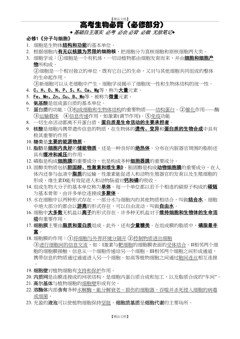 【生物晚读】人教版高中生物必修1~3必背必记知识点.doc_第2页