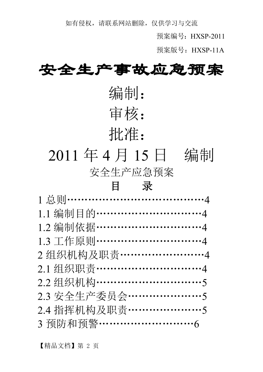 企业安全生产应急预案模板17页.doc_第2页