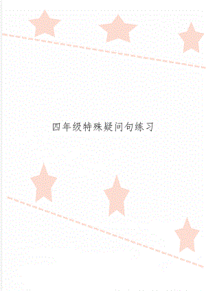 四年级特殊疑问句练习word精品文档3页.doc