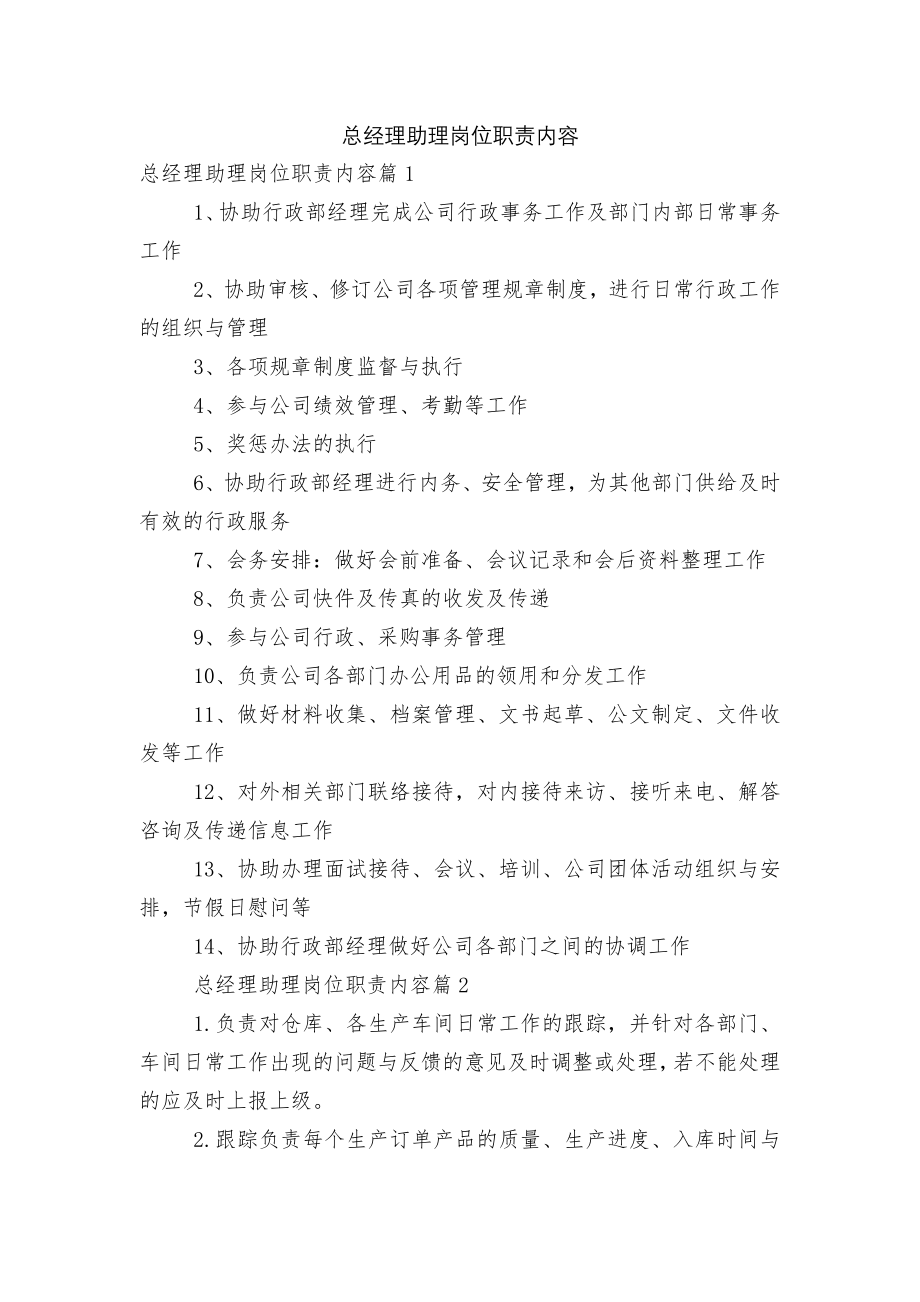 总经理助理岗位职责内容.docx_第1页