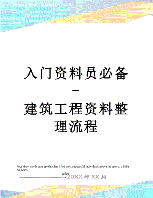 入门资料员必备-建筑工程资料整理流程.doc