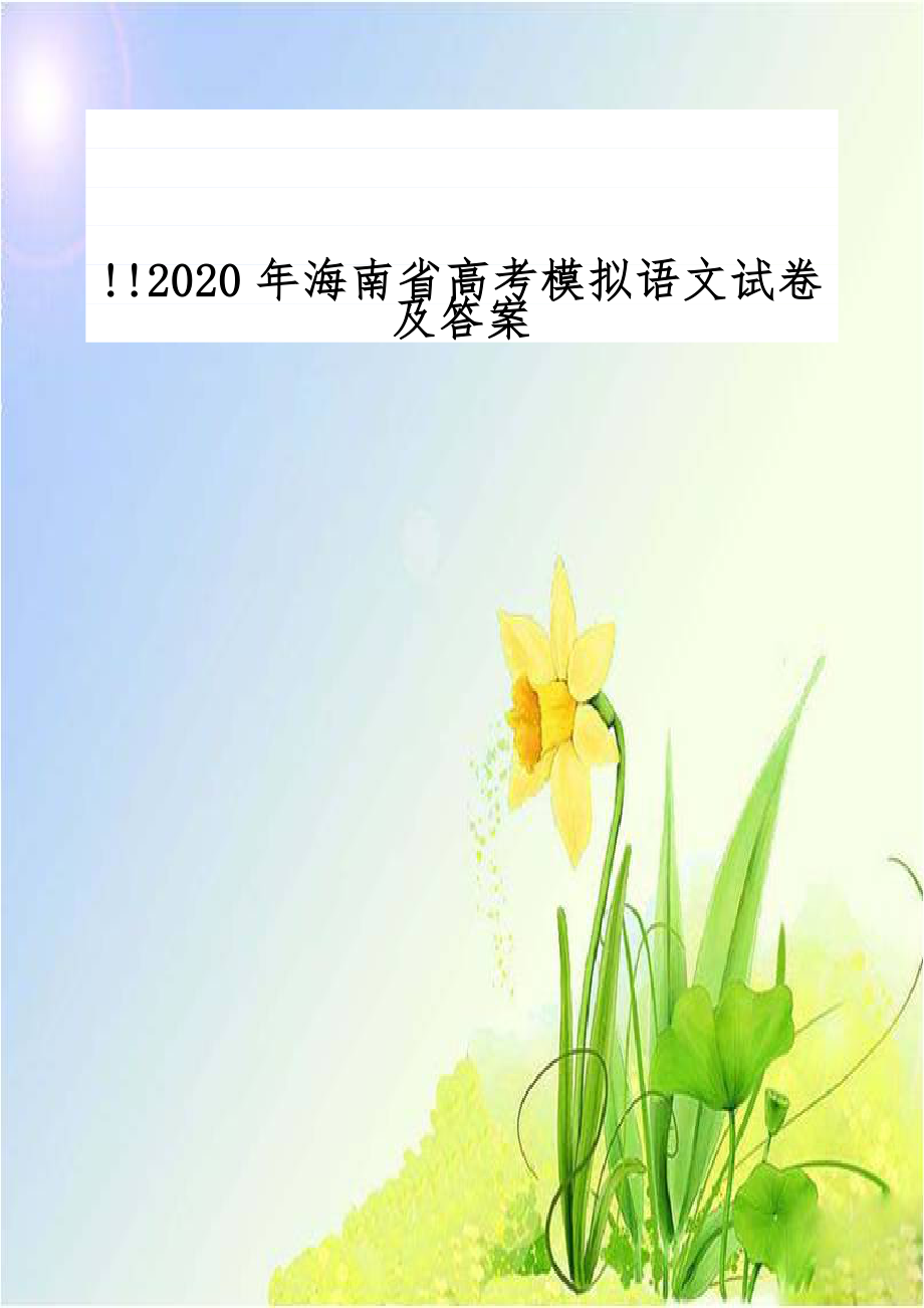 !!2020年海南省高考模拟语文试卷及答案.doc_第1页