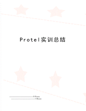 Protel实训总结.doc