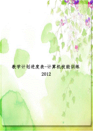 教学计划进度表-计算机技能训练2012.doc