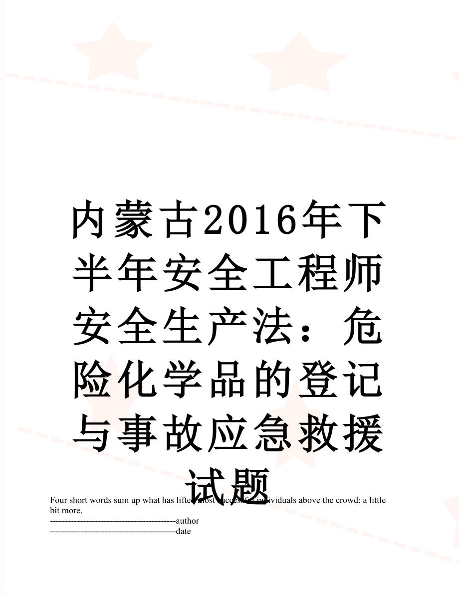 内蒙古下半年安全工程师安全生产法：危险化学品的登记与事故应急救援试题.docx_第1页