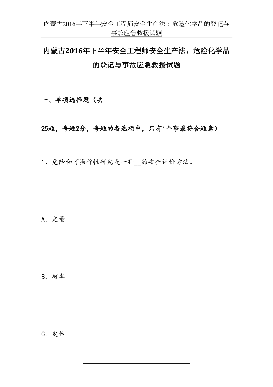 内蒙古下半年安全工程师安全生产法：危险化学品的登记与事故应急救援试题.docx_第2页