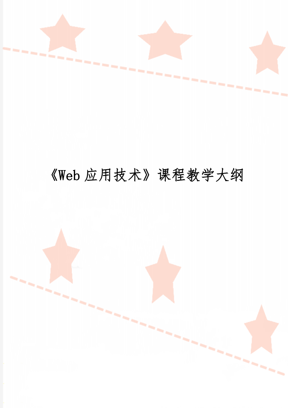 《Web应用技术》课程教学大纲8页word.doc_第1页