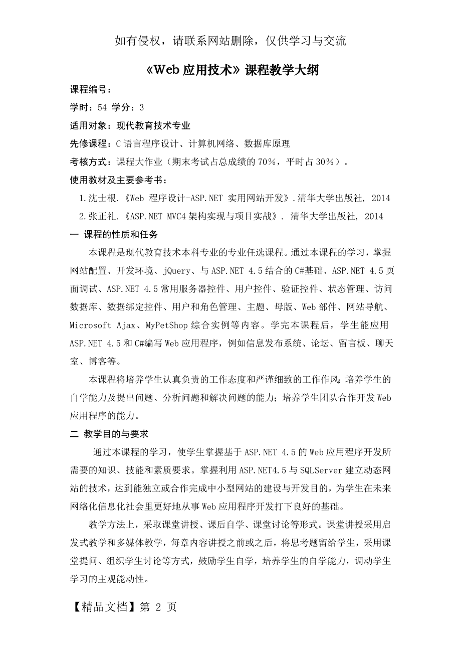 《Web应用技术》课程教学大纲8页word.doc_第2页