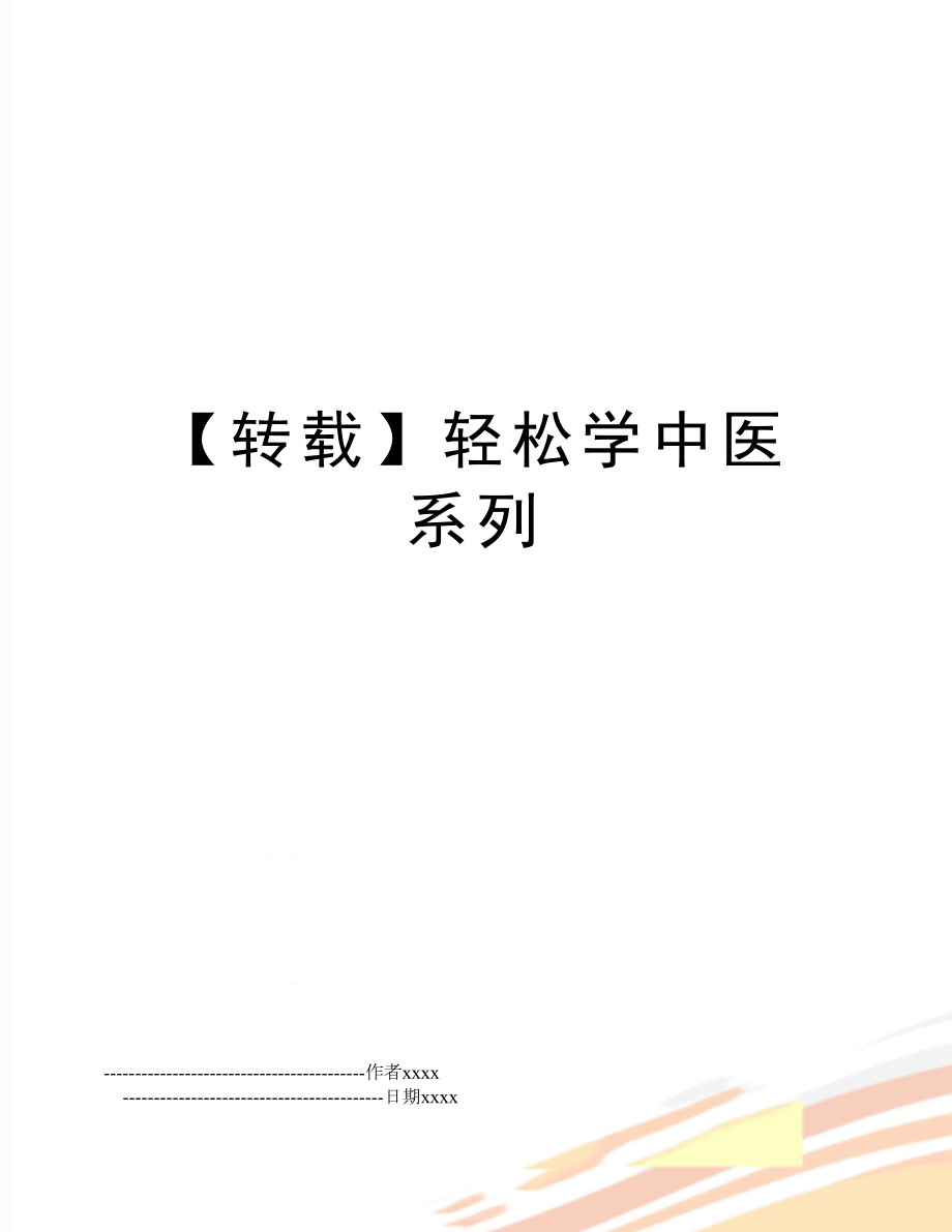 【转载】轻松学中医系列.doc_第1页