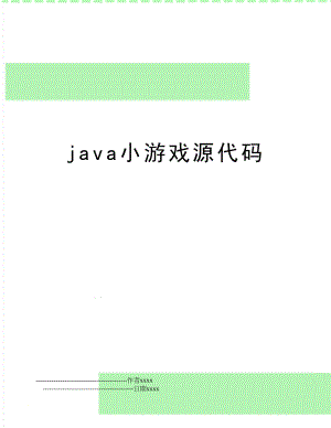 java小游戏源代码.doc