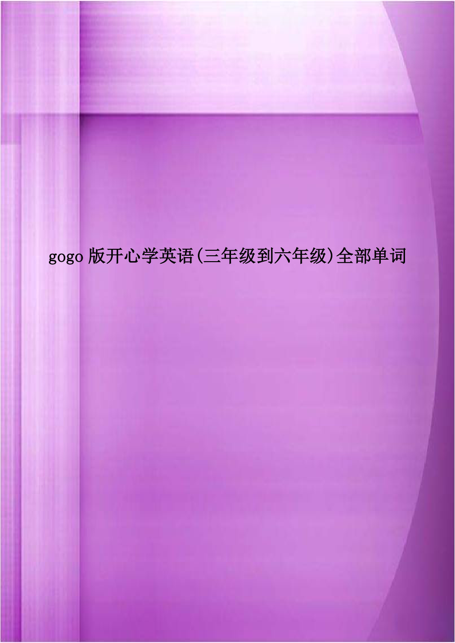 gogo版开心学英语(三年级到六年级)全部单词知识讲解.doc_第1页