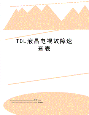 TCL液晶电视故障速查表.doc