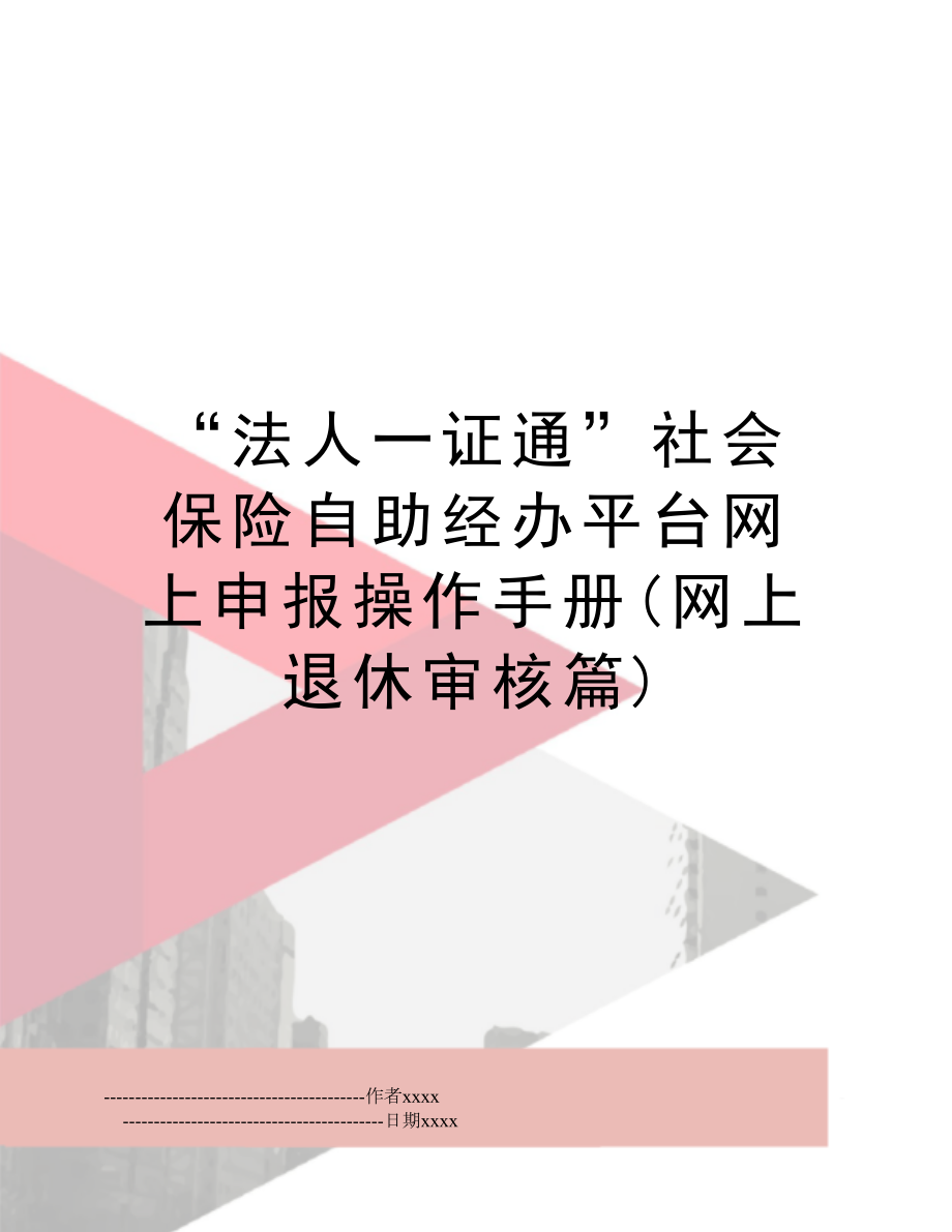 “法人一证通”社会保险自助经办平台网上申报操作手册(网上退休审核篇).doc_第1页