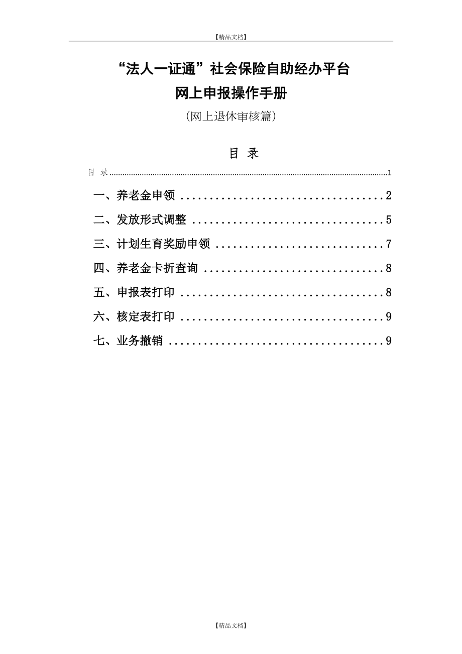 “法人一证通”社会保险自助经办平台网上申报操作手册(网上退休审核篇).doc_第2页