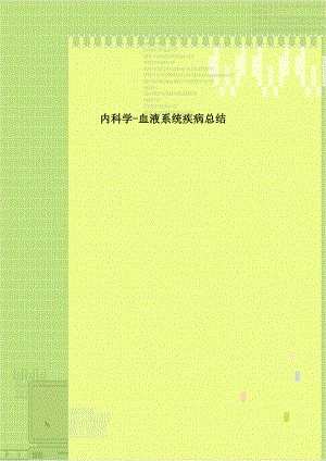 内科学-血液系统疾病总结.doc