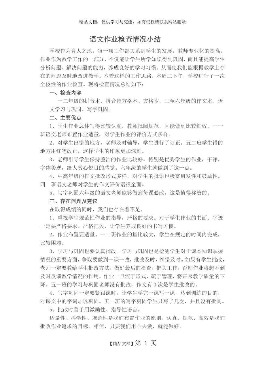 语文作业检查情况小结.docx_第1页