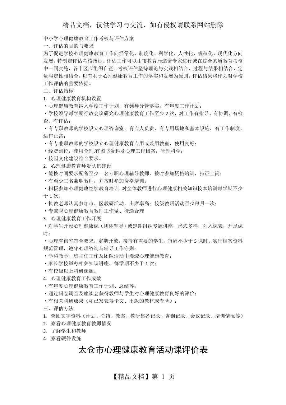 心理健康教育课堂教学评价.doc_第1页