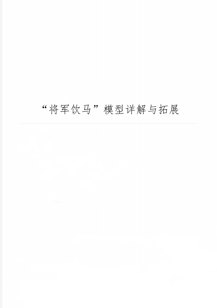 “将军饮马”模型详解与拓展word资料3页.doc_第1页