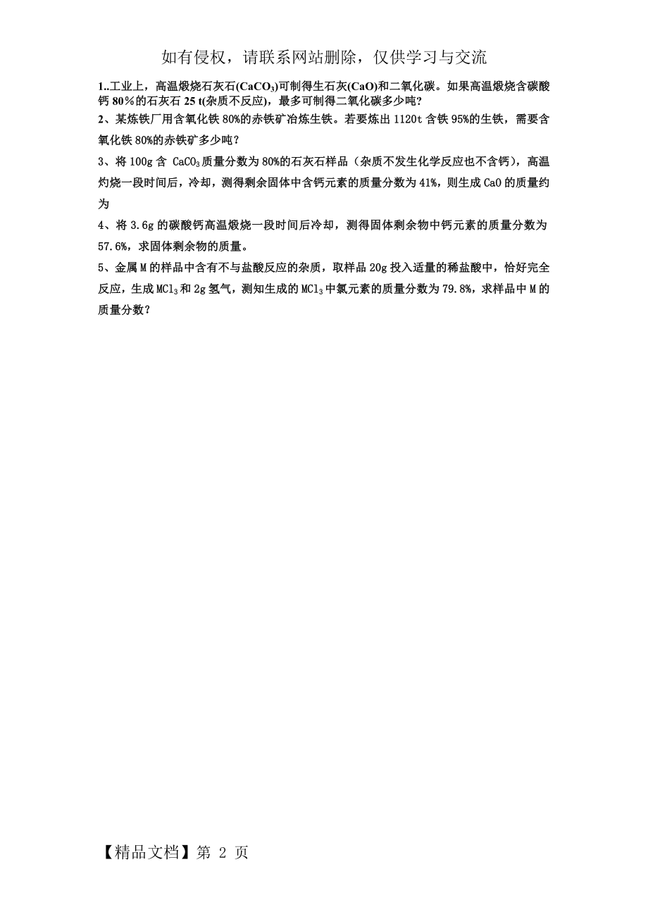 九年级化学计算含杂质练习2页word文档.doc_第2页