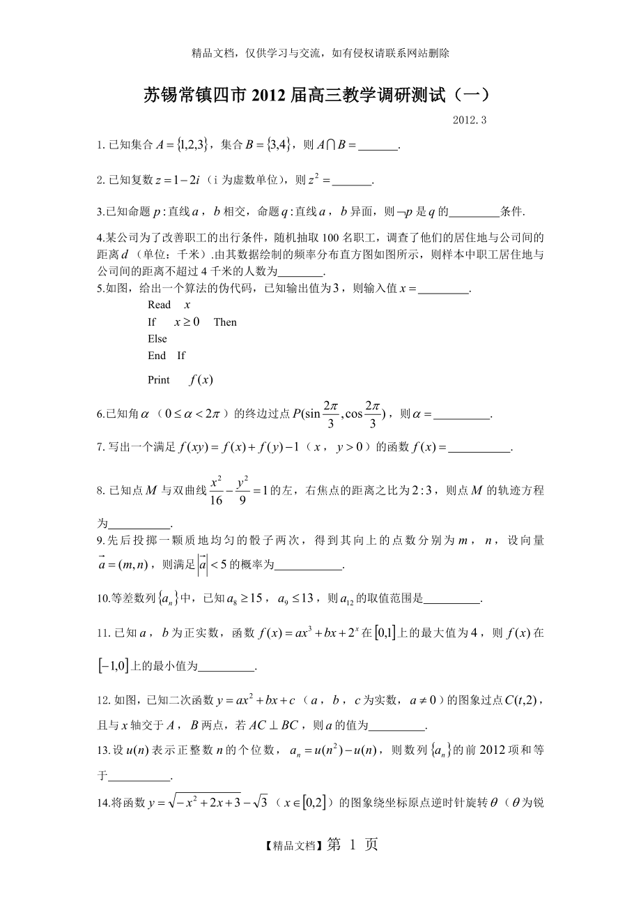 苏锡常镇四市2012届高三教学调研测试(一).doc_第1页