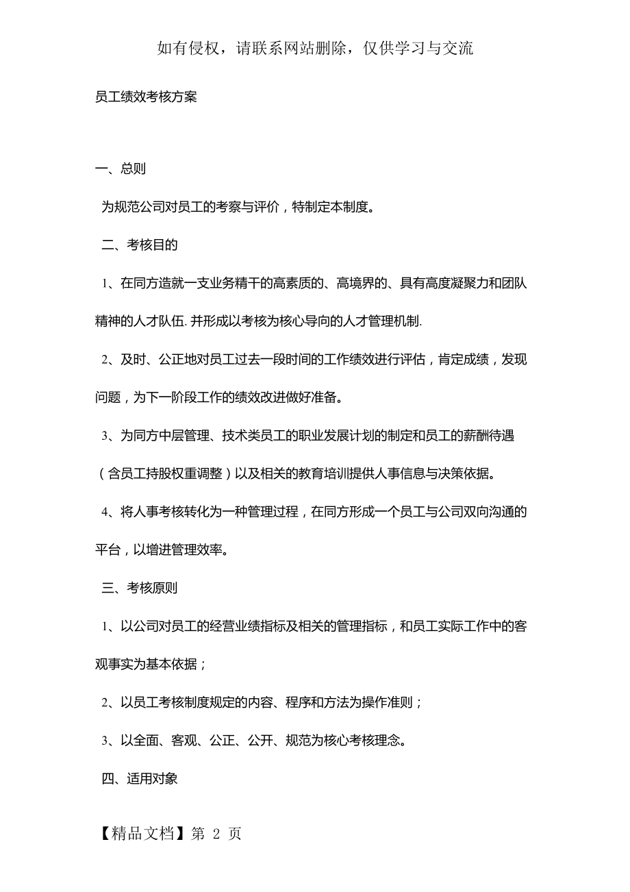 员工绩效考核方案57815word精品文档9页.doc_第2页