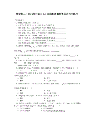 数学初三下册北师大版3.5.1直线和圆的位置关系同步练习.doc