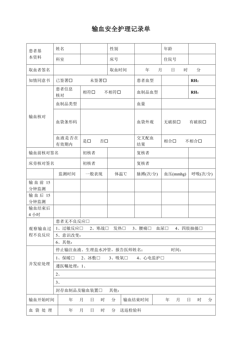 输血安全护理记录单.doc_第1页