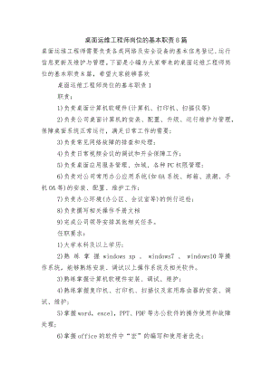 桌面运维工程师岗位的基本职责8篇.docx