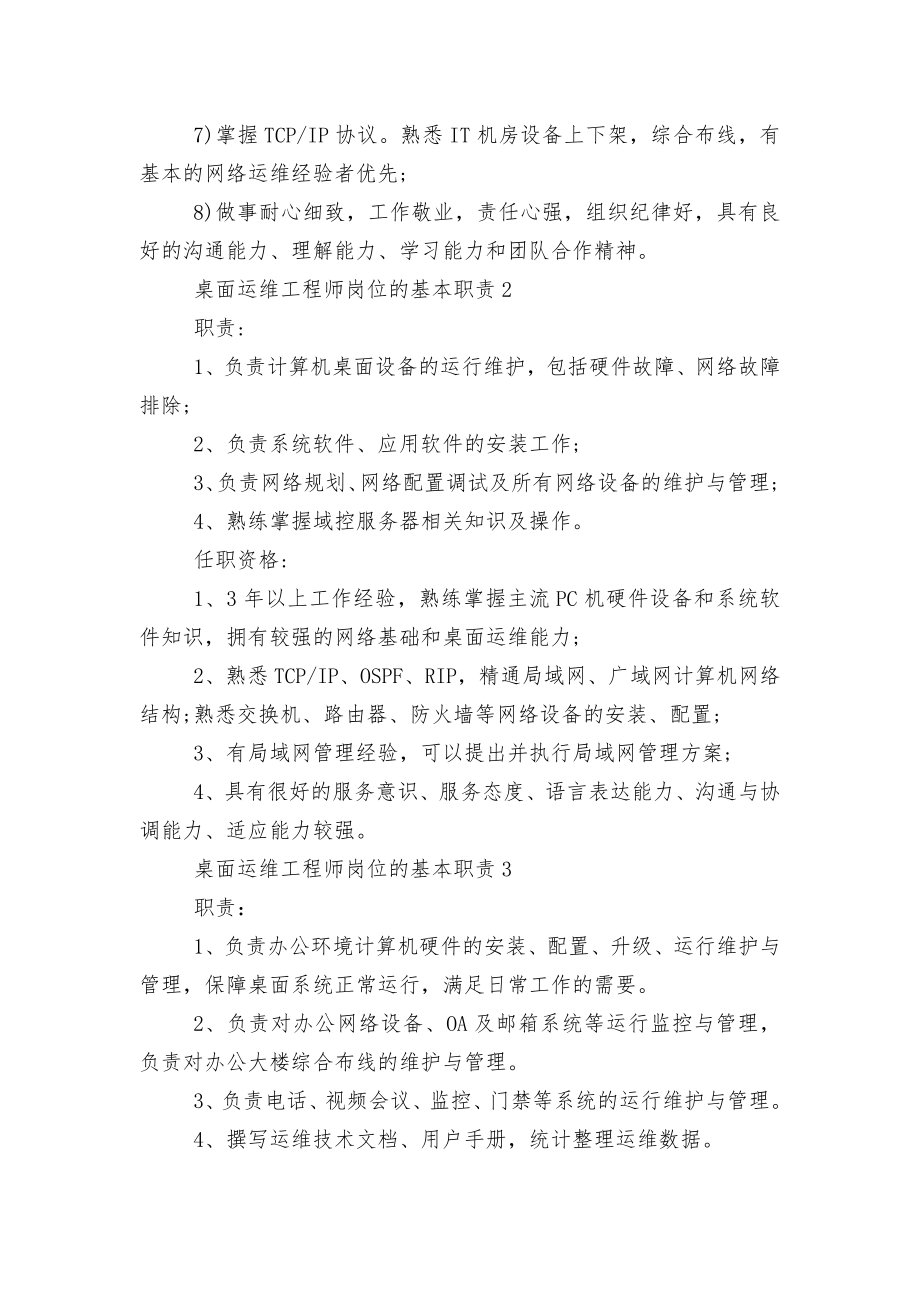 桌面运维工程师岗位的基本职责8篇.docx_第2页